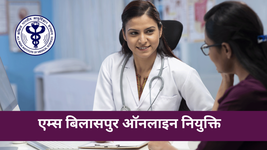 AIIMS Bilaspur Appointment – How to Book an AIIMS Bilaspur Appointment Online?